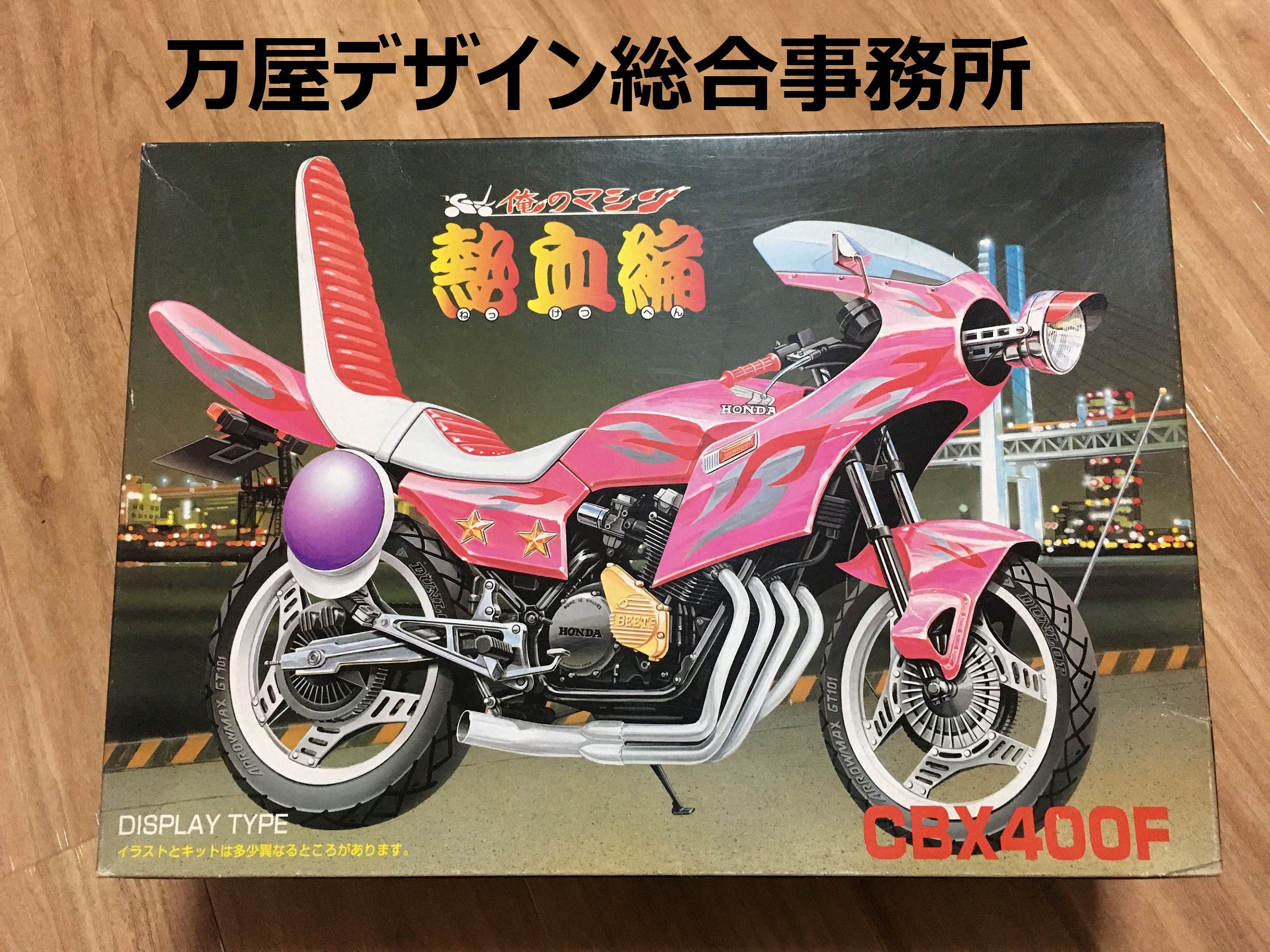 バイクプラモデル ゼファー400 CBX400F 俺のマシン 族車 完成品 - 模型